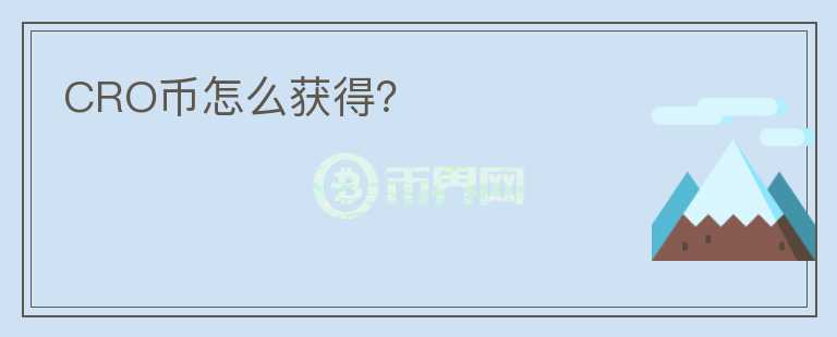 CRO幣怎么獲得？