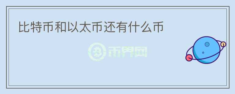 比特幣和以太幣還有什么幣