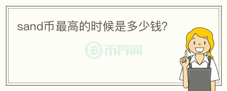 sand幣最高的時候是多少錢？