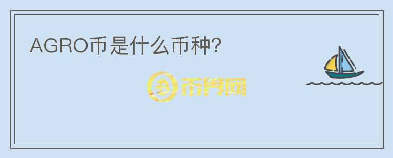 AGRO幣是什么幣種？