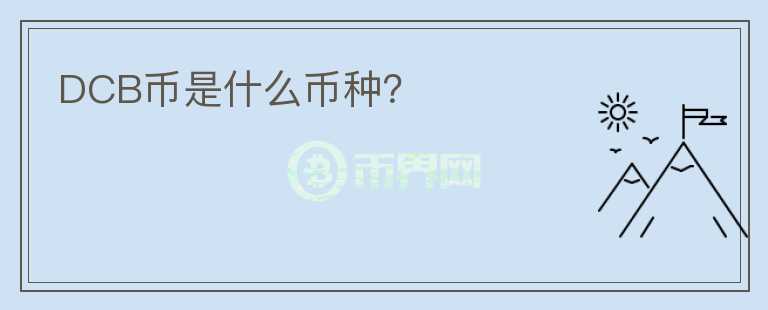DCB幣是什么幣種？