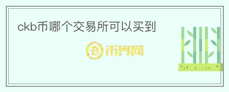ckb幣哪個(gè)交易所可以買(mǎi)到