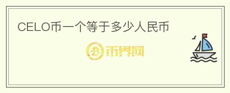 CELO幣一個等于多少人民幣