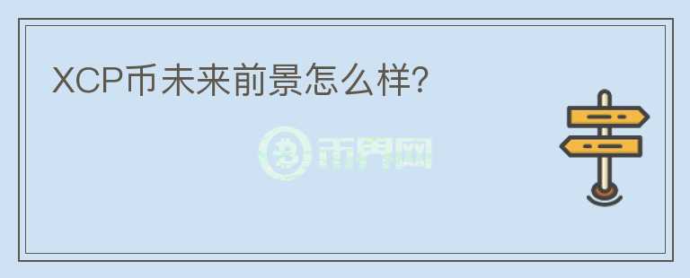 XCP幣未來前景怎么樣？