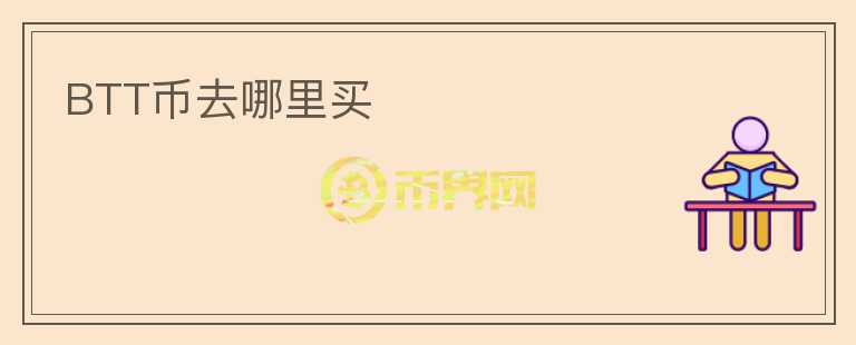 BTT幣去哪里買