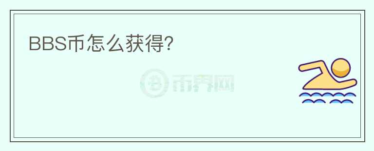 BBS幣怎么獲得？