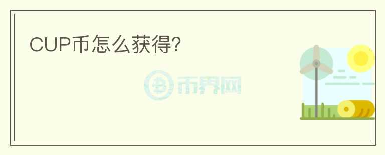 CUP幣怎么獲得？