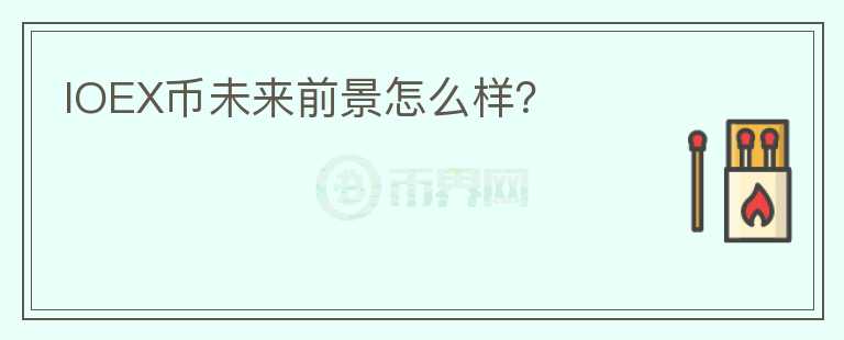 IOEX幣未來前景怎么樣？
