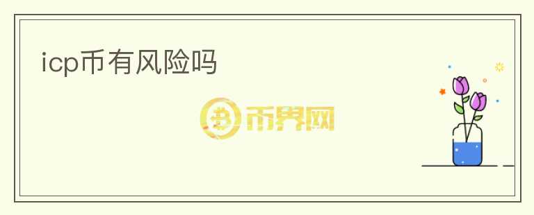 icp幣有風(fēng)險嗎