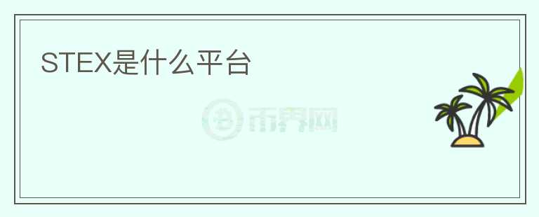 STEX是什么平臺(tái)