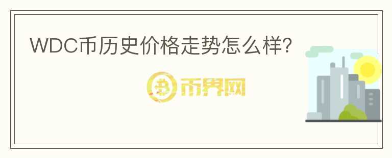 WDC幣歷史價格走勢怎么樣？