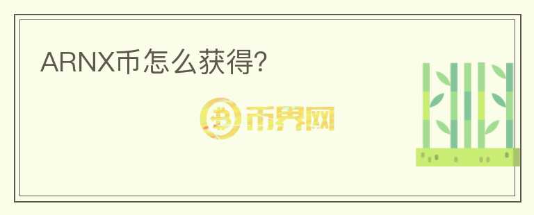 ARNX幣怎么獲得？