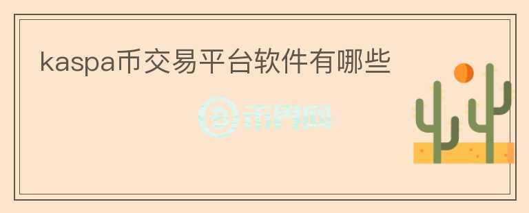 kaspa幣交易平臺軟件有哪些