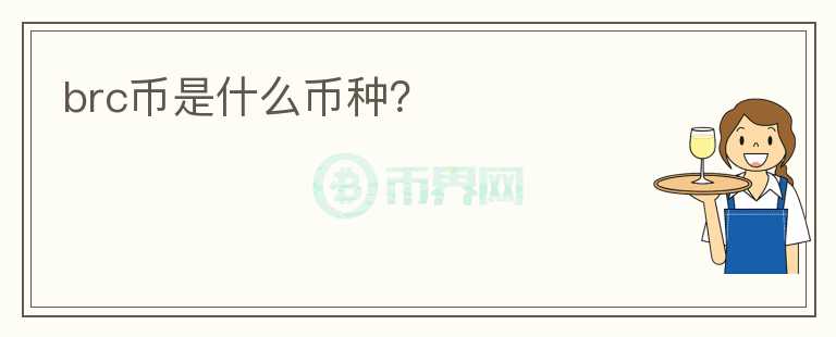 brc幣是什么幣種？