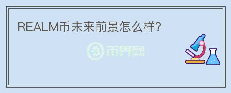 REALM幣未來前景怎么樣？