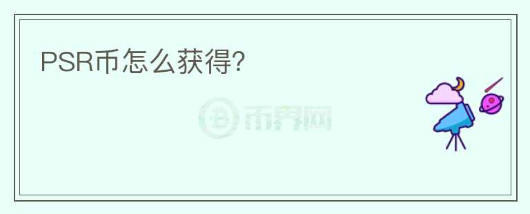 PSR幣怎么獲得？