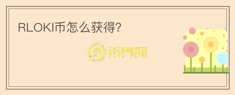 RLOKI幣怎么獲得？