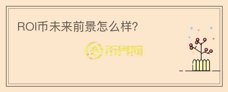 ROI幣未來(lái)前景怎么樣？