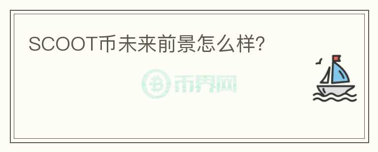 SCOOT幣未來前景怎么樣？