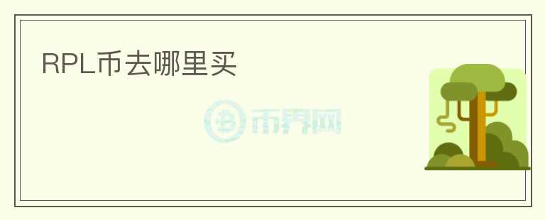 RPL幣去哪里買