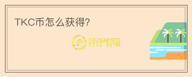 TKC幣怎么獲得？