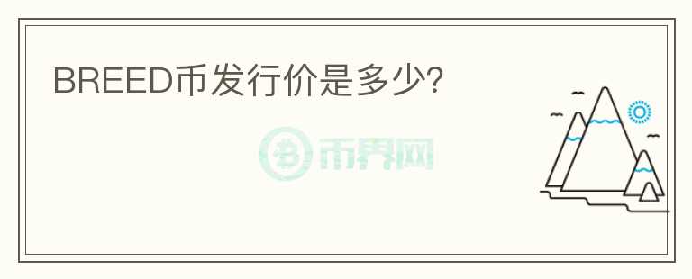 BREED幣發(fā)行價(jià)是多少？