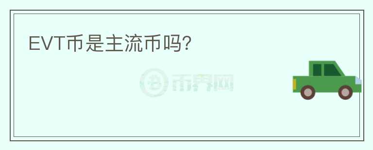 EVT幣是主流幣嗎？