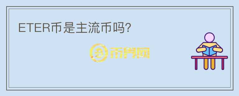 ETER幣是主流幣嗎？