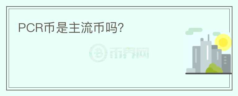 PCR幣是主流幣嗎？