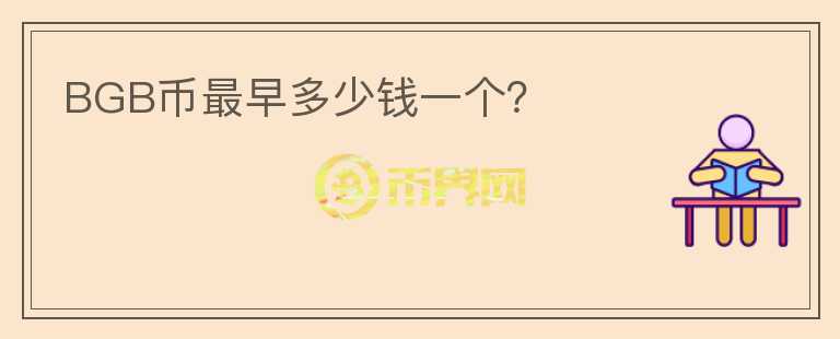 BGB幣最早多少錢(qián)一個(gè)？
