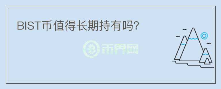 BIST幣值得長期持有嗎？