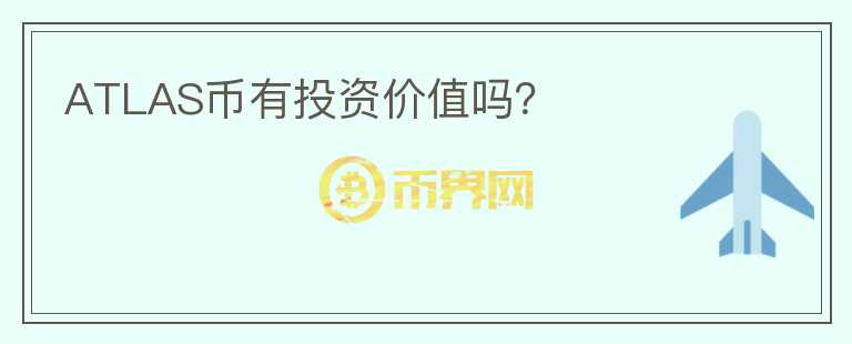 ATLAS幣有投資價(jià)值嗎？