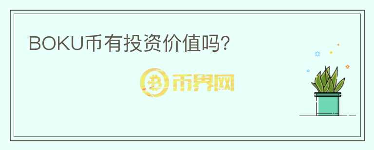 BOKU幣有投資價值嗎？