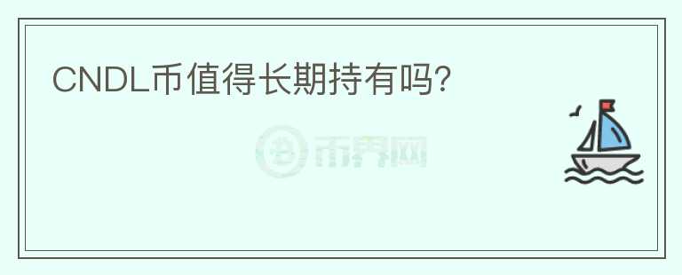 CNDL幣值得長期持有嗎？