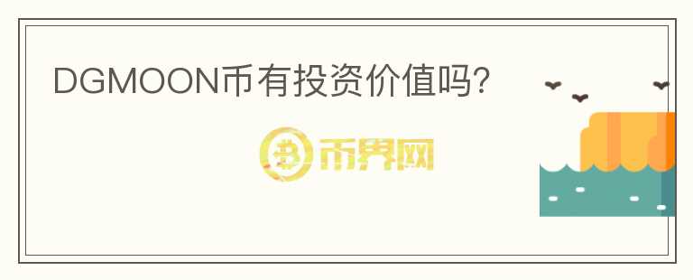 DGMOON幣有投資價值嗎？