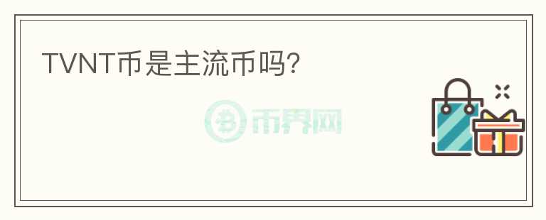 TVNT幣是主流幣嗎？