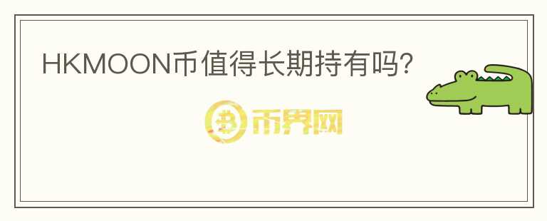 HKMOON幣值得長期持有嗎？
