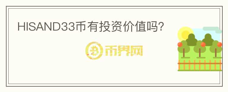 HISAND33幣有投資價值嗎？