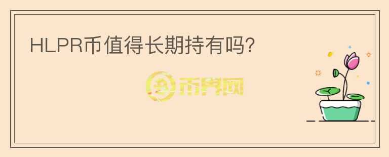 HLPR幣值得長期持有嗎？