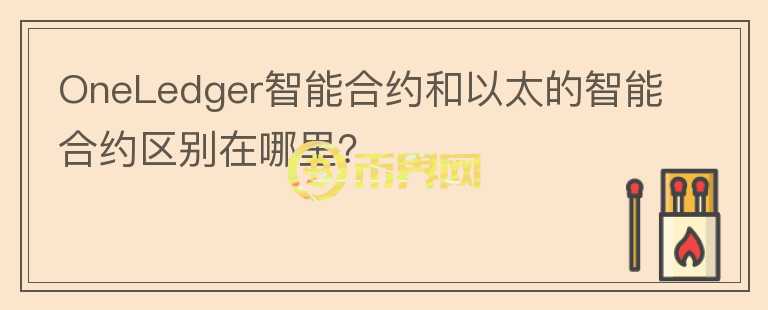OneLedger智能合約和以太的智能合約區(qū)別在哪里？