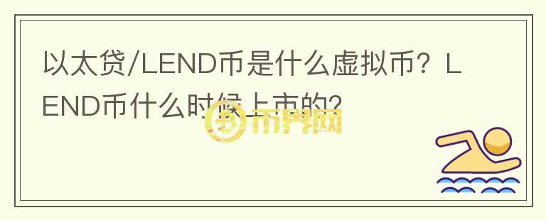 以太貸/LEND幣是什么虛擬幣？LEND幣什么時(shí)候上市的？