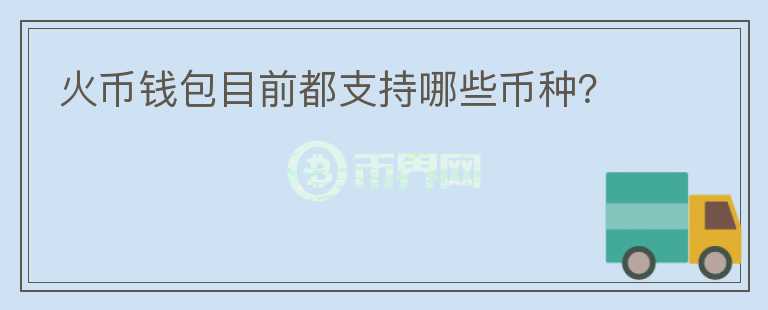 火幣錢包目前都支持哪些幣種？
