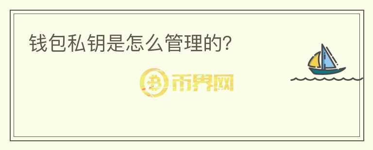 錢包私鑰是怎么管理的？