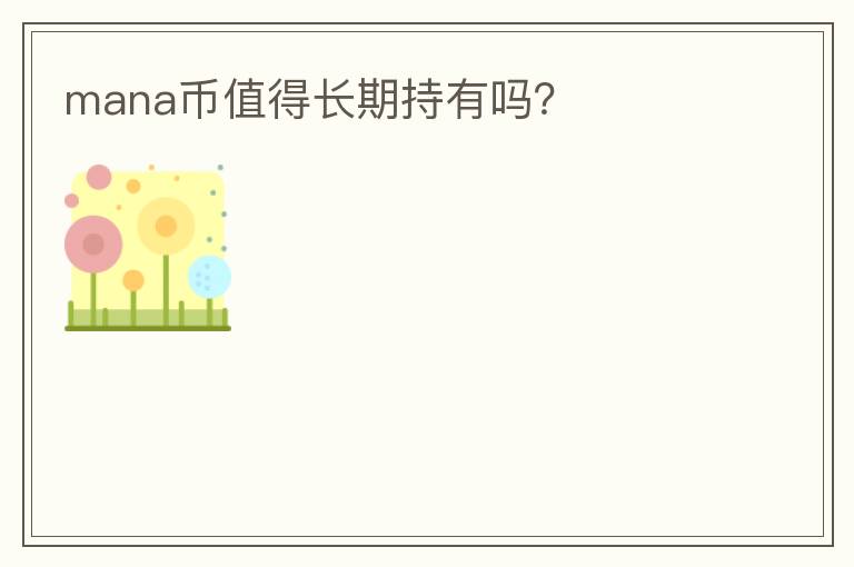 mana幣值得長期持有嗎？