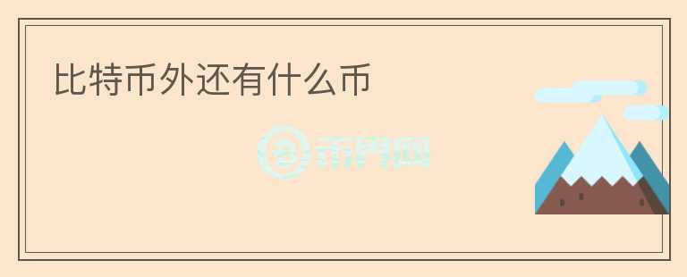 比特幣外還有什么幣