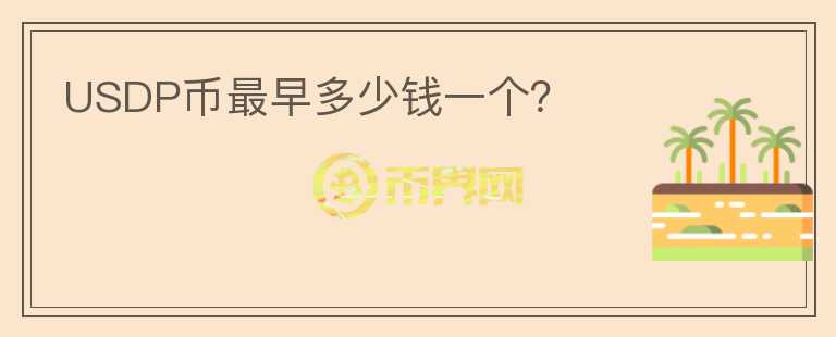 USDP幣最早多少錢一個？