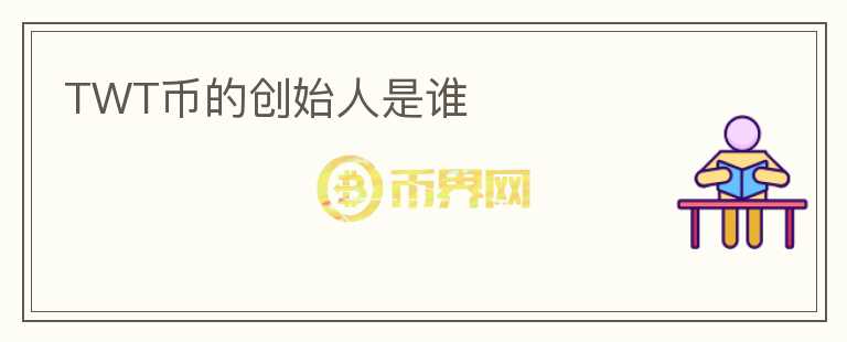 TWT幣的創(chuàng)始人是誰