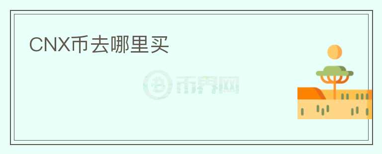 CNX幣去哪里買