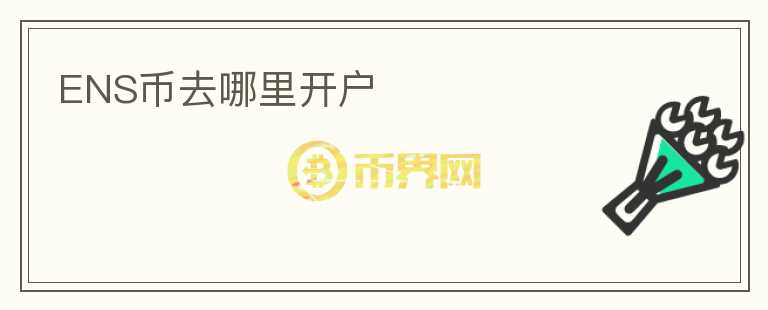 ENS幣去哪里開戶