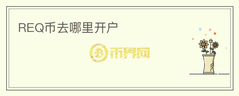 REQ幣去哪里開(kāi)戶